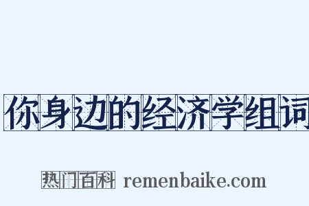 你身边的经济学组词是什么意思的图片